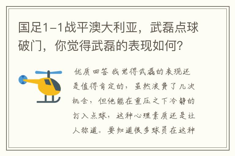 国足1-1战平澳大利亚，武磊点球破门，你觉得武磊的表现如何？