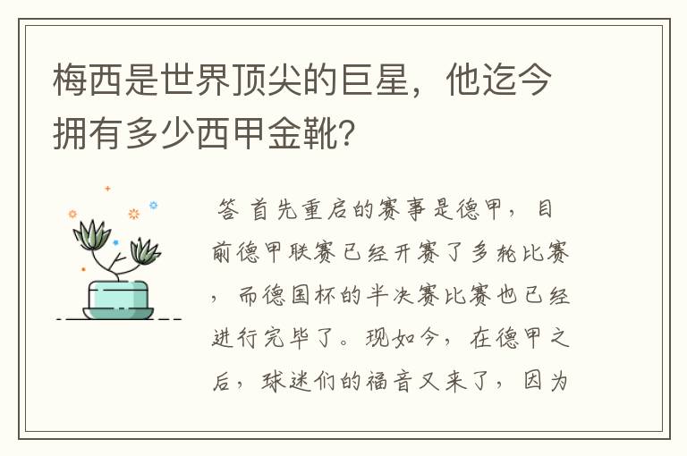 梅西是世界顶尖的巨星，他迄今拥有多少西甲金靴？