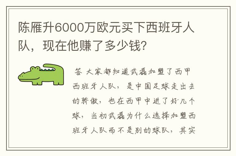 陈雁升6000万欧元买下西班牙人队，现在他赚了多少钱？