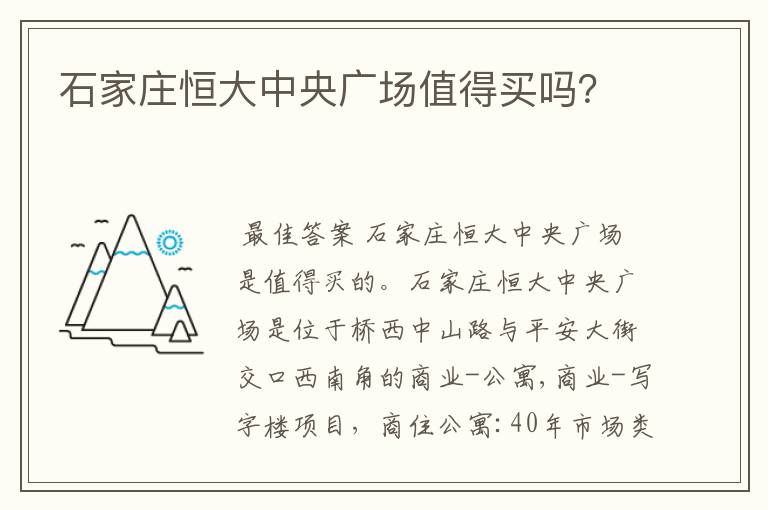 石家庄恒大中央广场值得买吗？