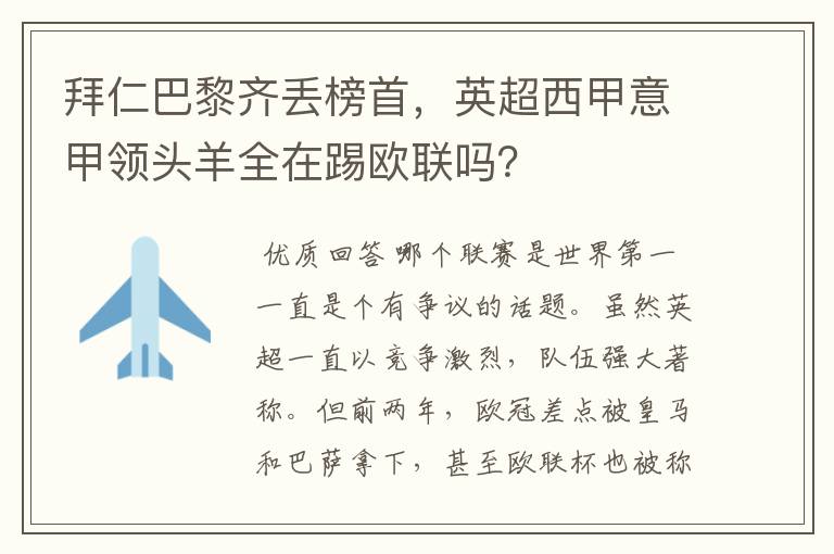 拜仁巴黎齐丢榜首，英超西甲意甲领头羊全在踢欧联吗？