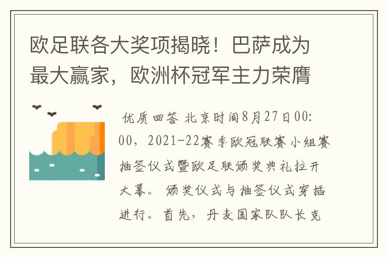 欧足联各大奖项揭晓！巴萨成为最大赢家，欧洲杯冠军主力荣膺最佳