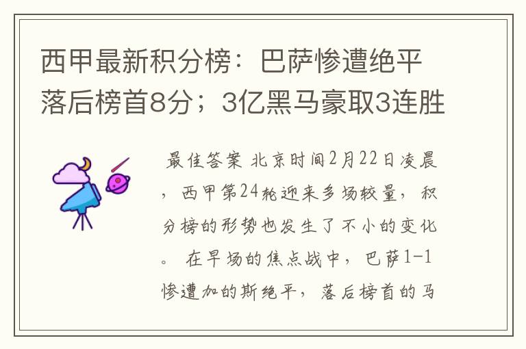 西甲最新积分榜：巴萨惨遭绝平落后榜首8分；3亿黑马豪取3连胜