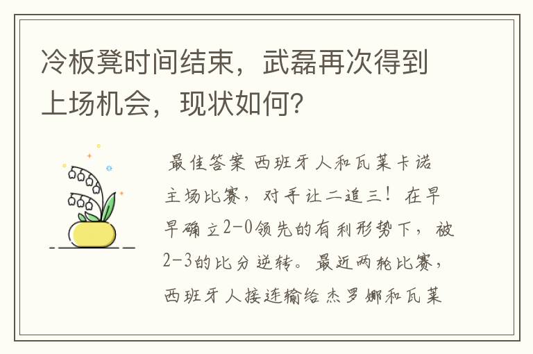 冷板凳时间结束，武磊再次得到上场机会，现状如何？