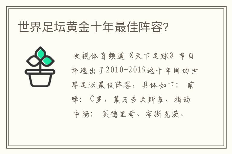 世界足坛黄金十年最佳阵容?