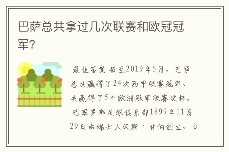 巴萨总共拿过几次联赛和欧冠冠军？