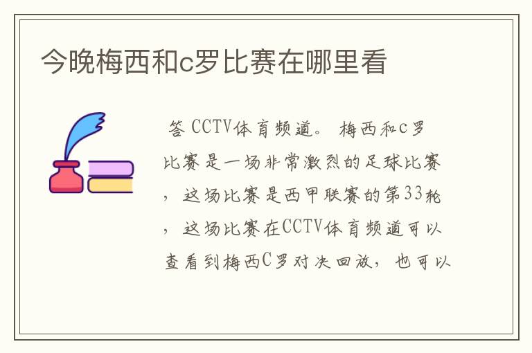 今晚梅西和c罗比赛在哪里看