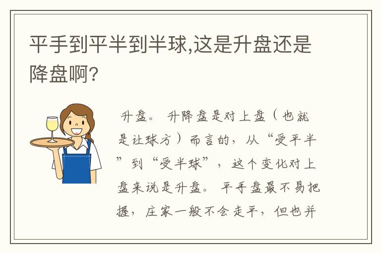 平手到平半到半球,这是升盘还是降盘啊?