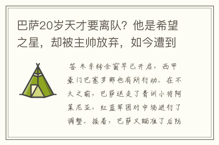 巴萨20岁天才要离队？他是希望之星，却被主帅放弃，如今遭到疯抢