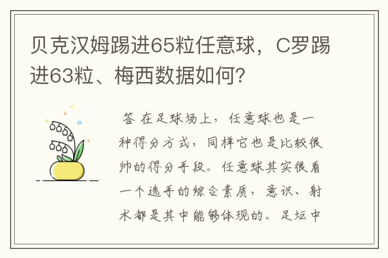 贝克汉姆踢进65粒任意球，C罗踢进63粒、梅西数据如何？