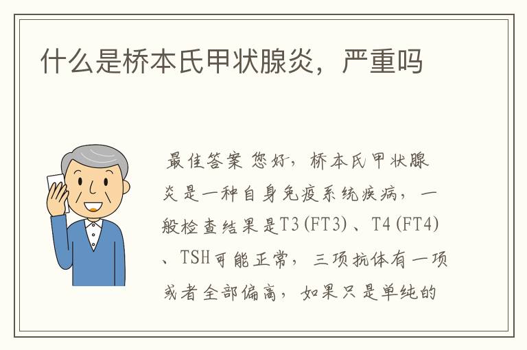 什么是桥本氏甲状腺炎，严重吗