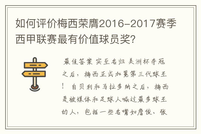 如何评价梅西荣膺2016-2017赛季西甲联赛最有价值球员奖？