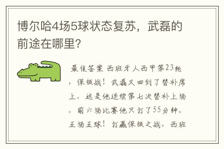 博尔哈4场5球状态复苏，武磊的前途在哪里？