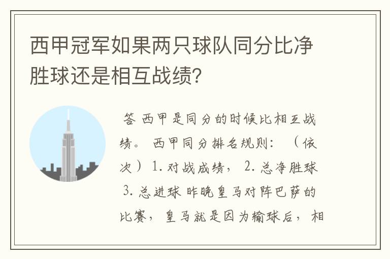 西甲冠军如果两只球队同分比净胜球还是相互战绩？