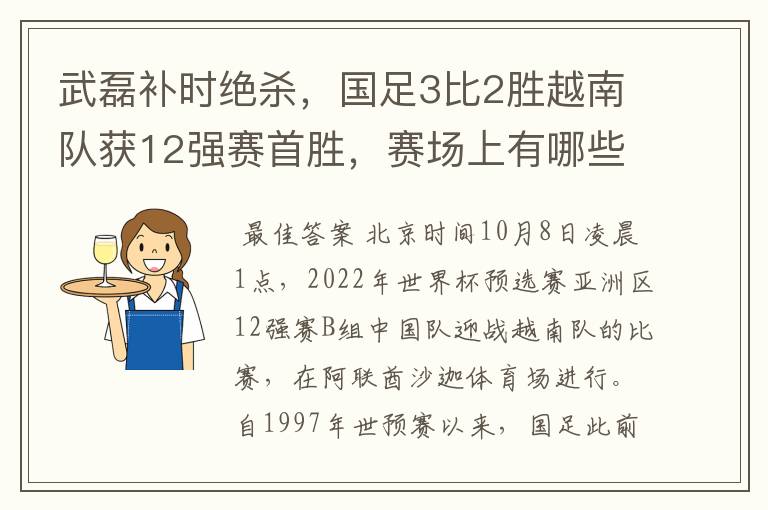 武磊补时绝杀，国足3比2胜越南队获12强赛首胜，赛场上有哪些精彩瞬间？