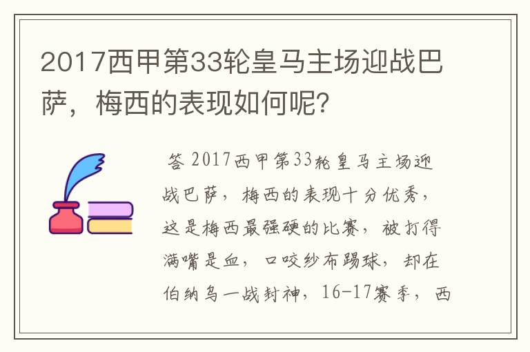 2017西甲第33轮皇马主场迎战巴萨，梅西的表现如何呢？