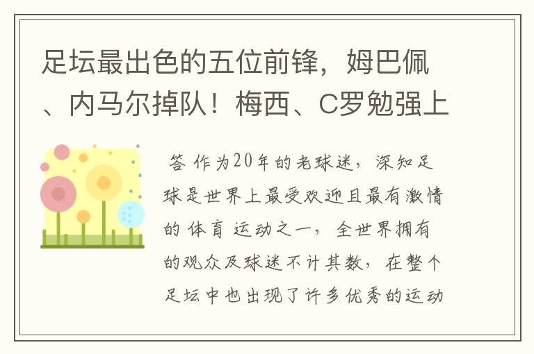 足坛最出色的五位前锋，姆巴佩、内马尔掉队！梅西、C罗勉强上榜