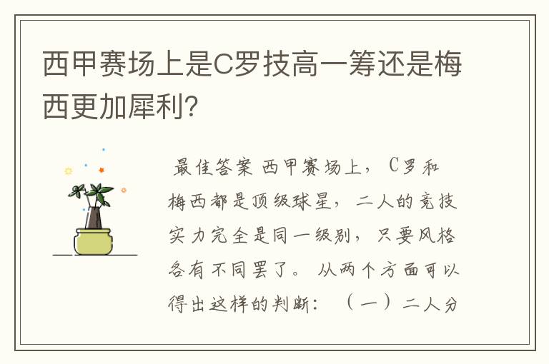 西甲赛场上是C罗技高一筹还是梅西更加犀利？