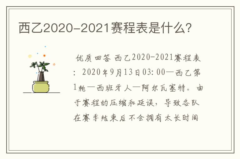 西乙2020-2021赛程表是什么？