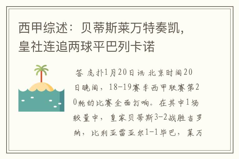 西甲综述：贝蒂斯莱万特奏凯，皇社连追两球平巴列卡诺