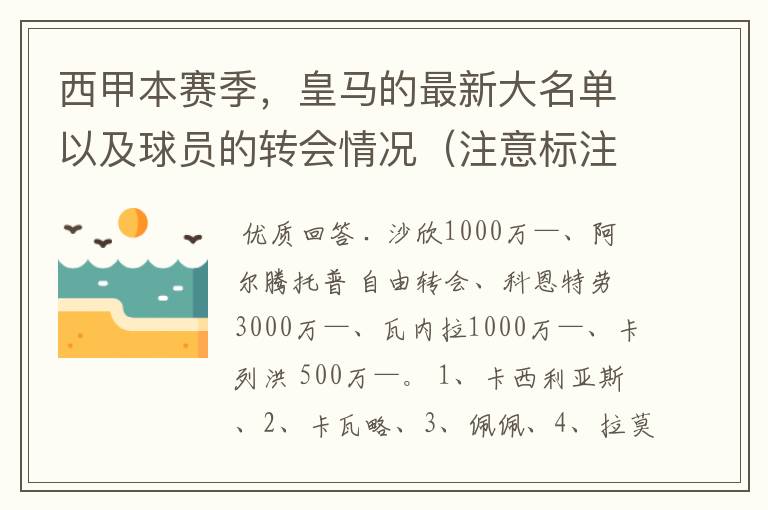 西甲本赛季，皇马的最新大名单以及球员的转会情况（注意标注球员身价）