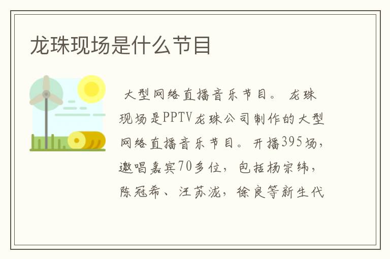 龙珠现场是什么节目