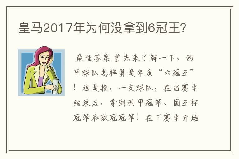 皇马2017年为何没拿到6冠王？