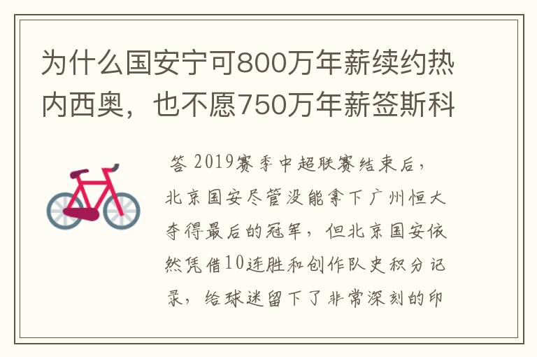 为什么国安宁可800万年薪续约热内西奥，也不愿750万年薪签斯科拉里？