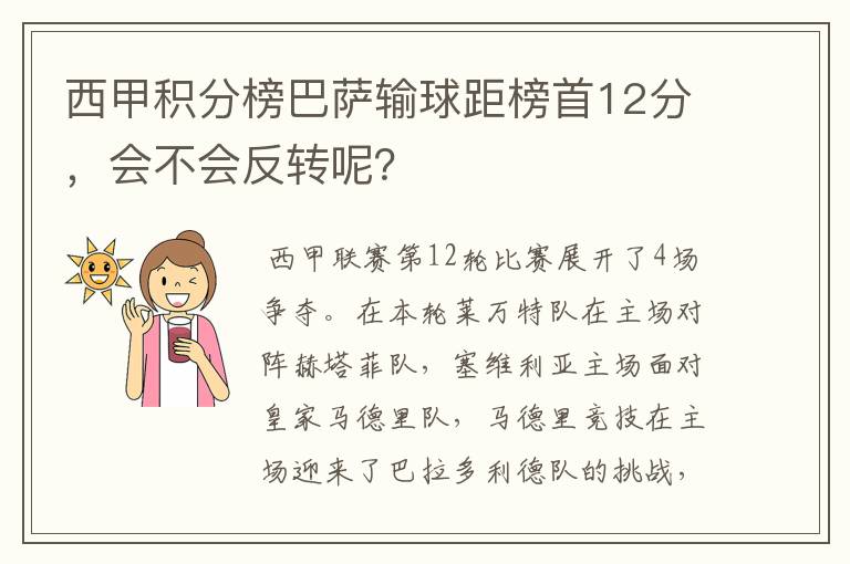 西甲积分榜巴萨输球距榜首12分，会不会反转呢？