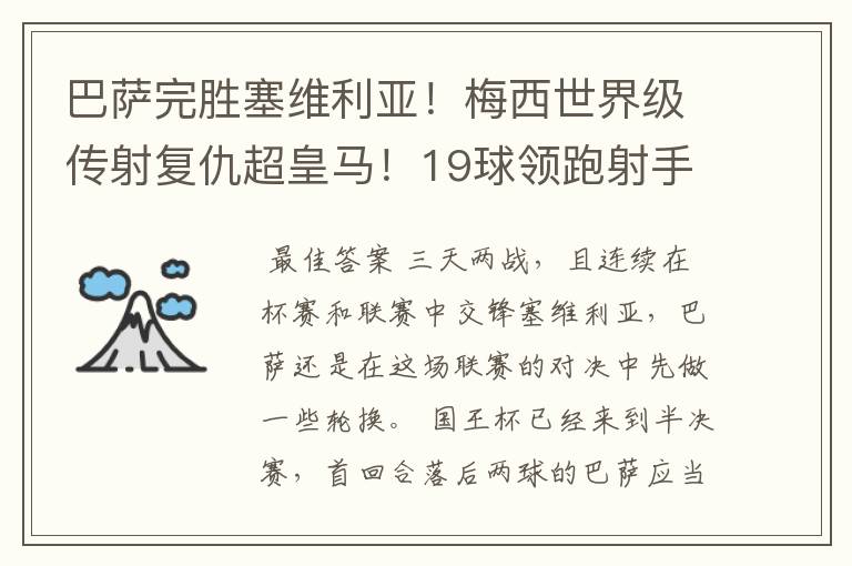 巴萨完胜塞维利亚！梅西世界级传射复仇超皇马！19球领跑射手榜