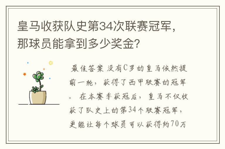 皇马收获队史第34次联赛冠军，那球员能拿到多少奖金？