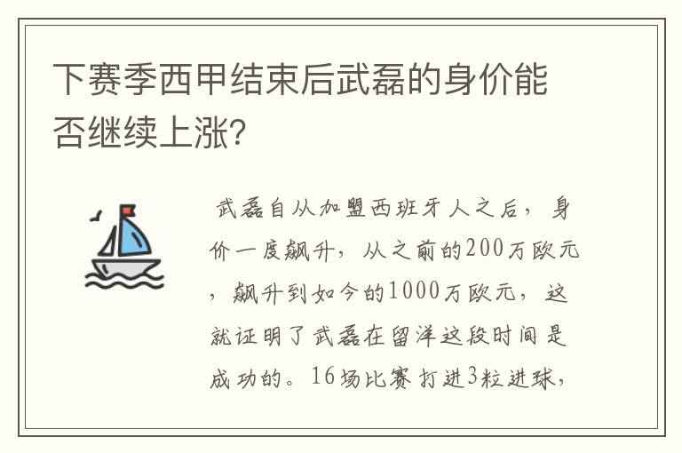 下赛季西甲结束后武磊的身价能否继续上涨？