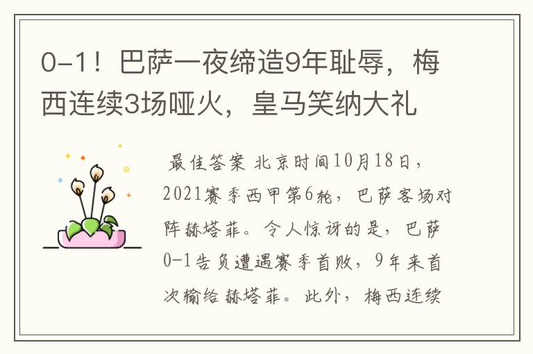 0-1！巴萨一夜缔造9年耻辱，梅西连续3场哑火，皇马笑纳大礼