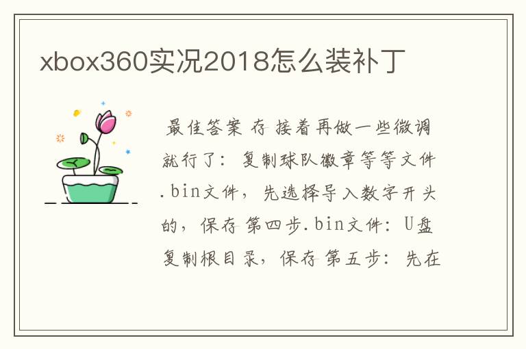 xbox360实况2018怎么装补丁