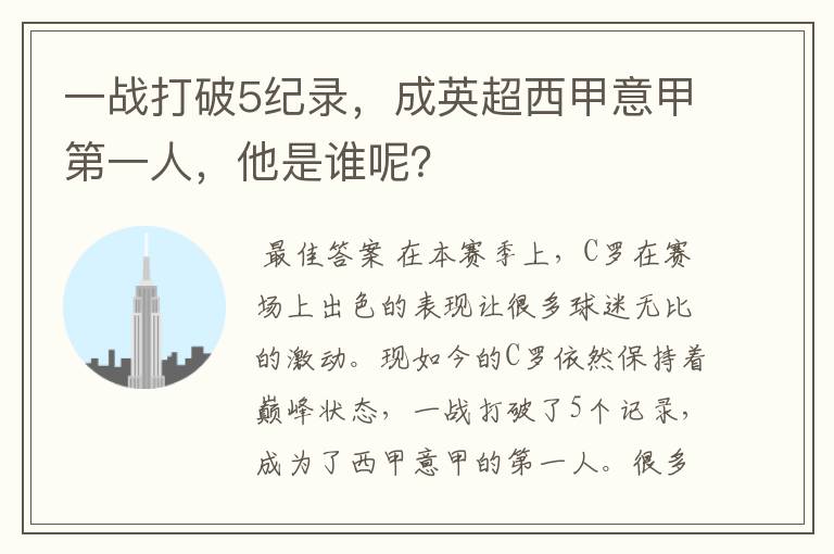 一战打破5纪录，成英超西甲意甲第一人，他是谁呢？