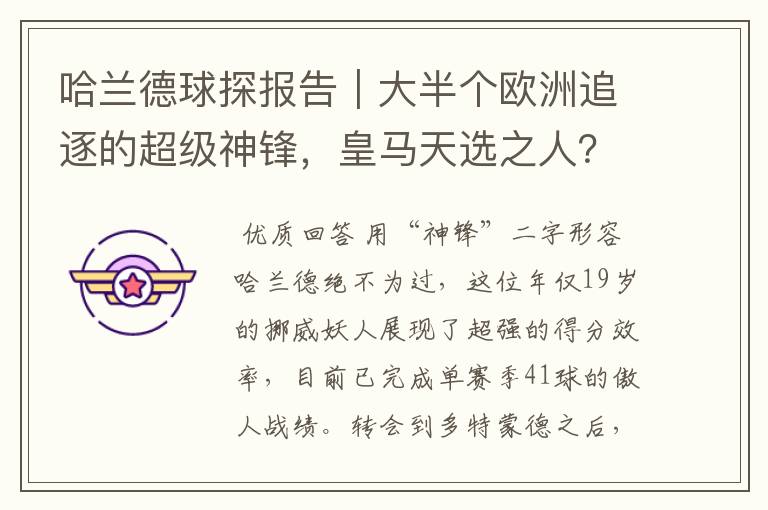 哈兰德球探报告｜大半个欧洲追逐的超级神锋，皇马天选之人？