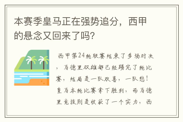 本赛季皇马正在强势追分，西甲的悬念又回来了吗？