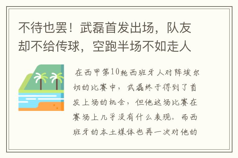 不待也罢！武磊首发出场，队友却不给传球，空跑半场不如走人