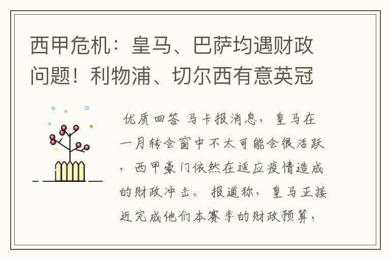 西甲危机：皇马、巴萨均遇财政问题！利物浦、切尔西有意英冠新星