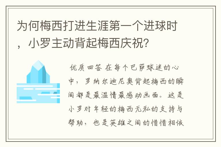 为何梅西打进生涯第一个进球时，小罗主动背起梅西庆祝？