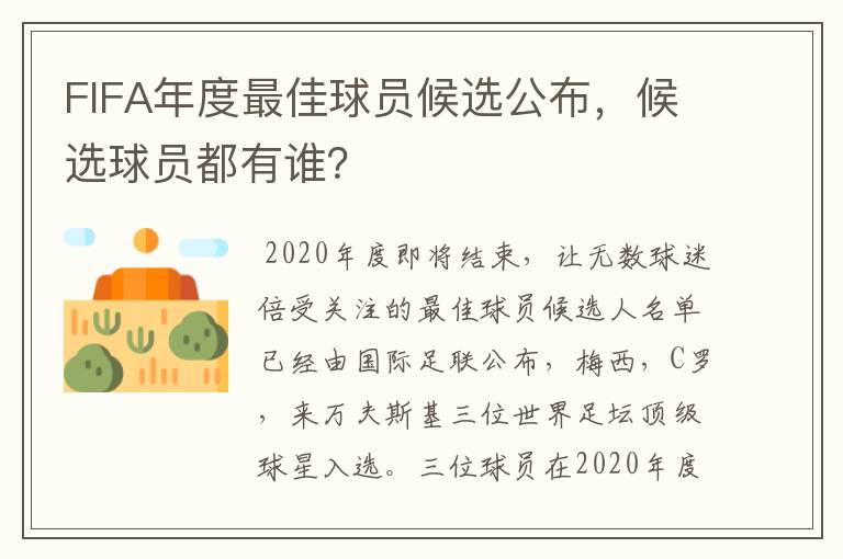 FIFA年度最佳球员候选公布，候选球员都有谁？