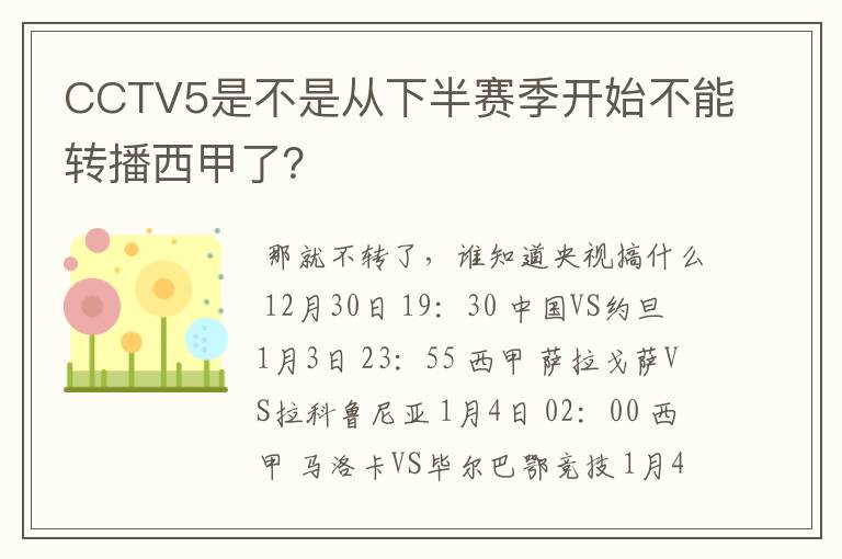 CCTV5是不是从下半赛季开始不能转播西甲了？