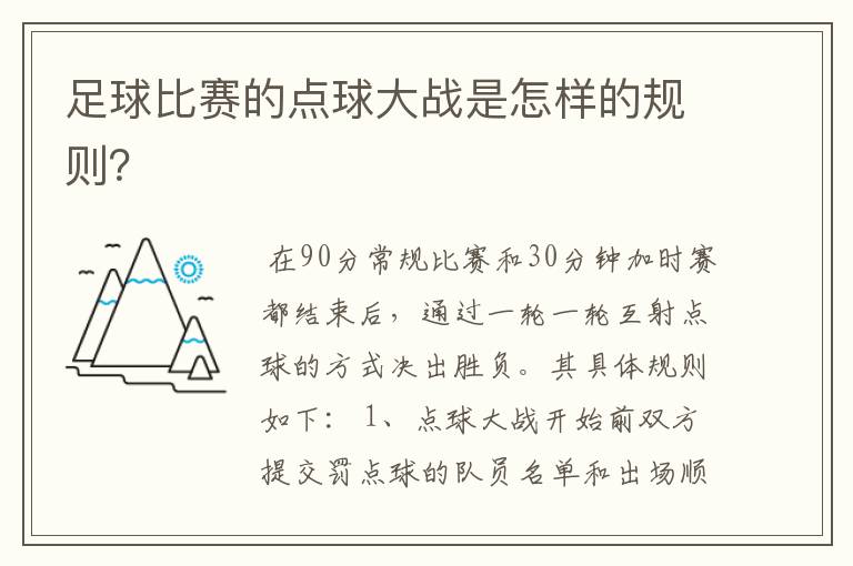 足球比赛的点球大战是怎样的规则？