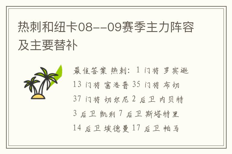 热刺和纽卡08--09赛季主力阵容及主要替补