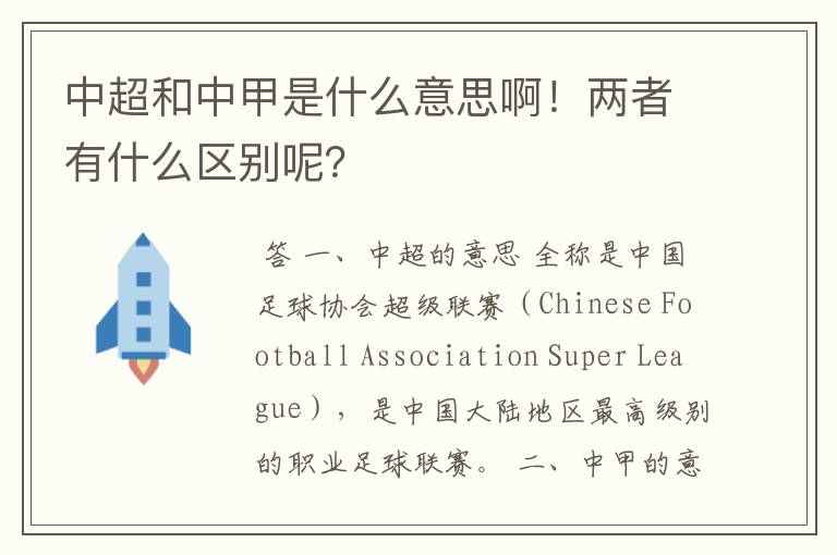 中超和中甲是什么意思啊！两者有什么区别呢？