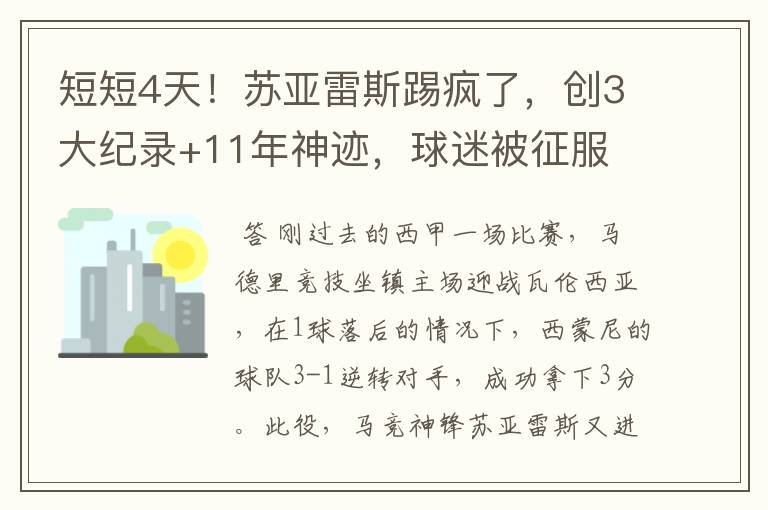 短短4天！苏亚雷斯踢疯了，创3大纪录+11年神迹，球迷被征服