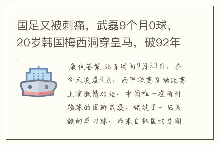 国足又被刺痛，武磊9个月0球，20岁韩国梅西洞穿皇马，破92年纪录