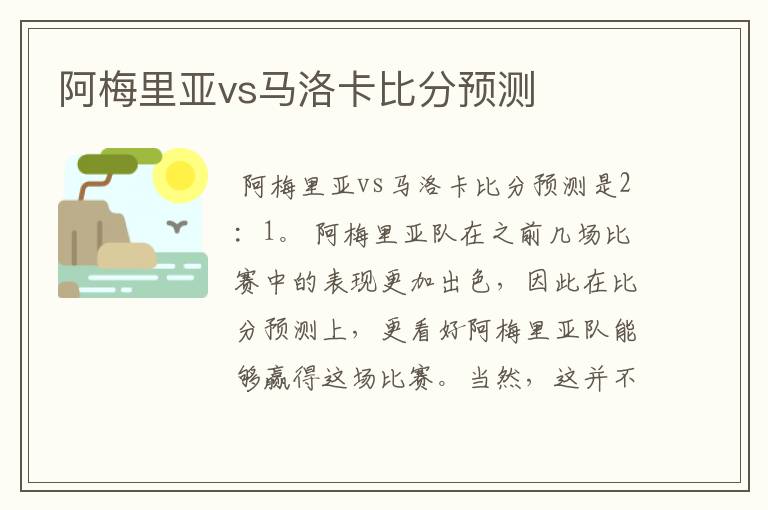 阿梅里亚vs马洛卡比分预测