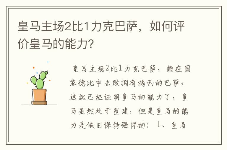 皇马主场2比1力克巴萨，如何评价皇马的能力？