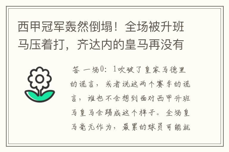 西甲冠军轰然倒塌！全场被升班马压着打，齐达内的皇马再没有玄学